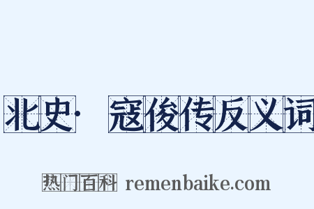 北史·寇俊传反义词是什么意思的图片